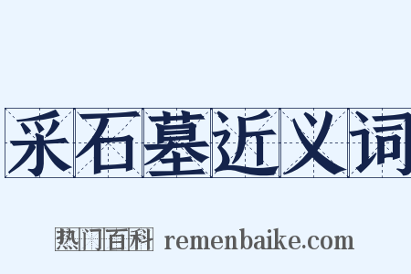 采石墓近义词是什么意思的图片